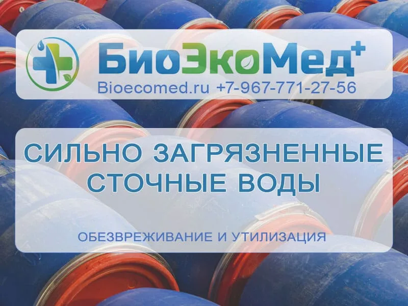 Сильно загрязненные сточные воды