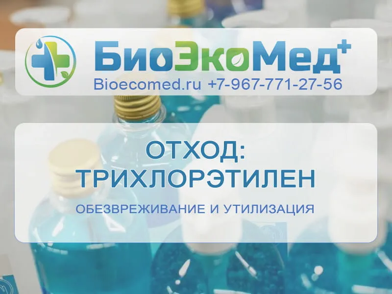 Отход: трихлорэтилен